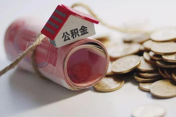 微山云浮公积金怎么提取出来（微山云浮住房公积金缴存管理办法）